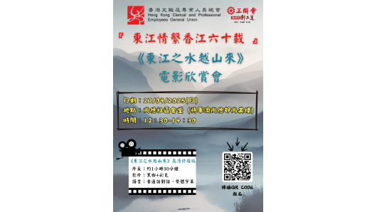 東江水宣傳海報