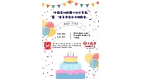 「中國氣功舒壓心法分享會」暨「會員季度生日聯歡會」 無二維碼