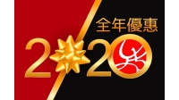 2020全年優惠1