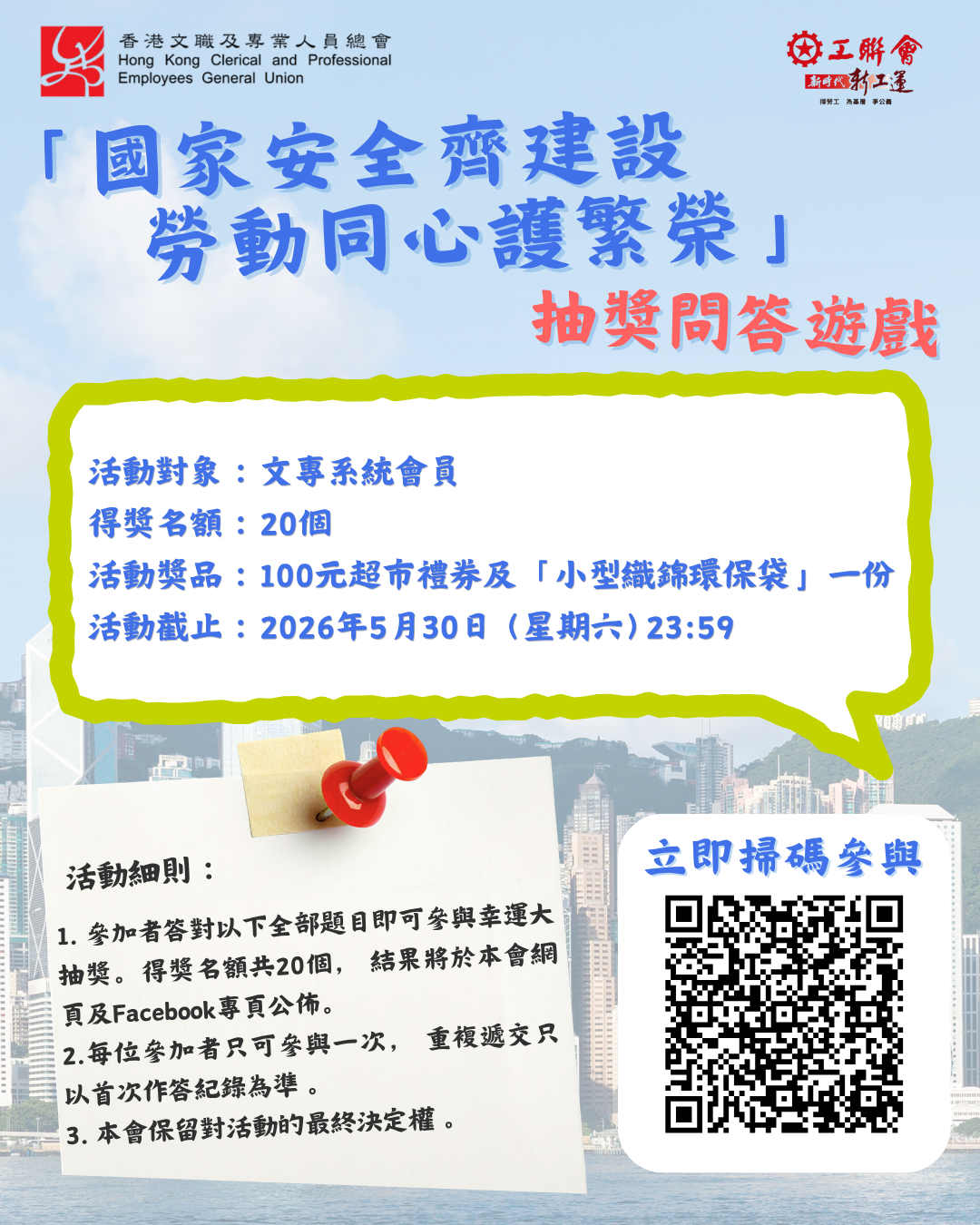 本頁圖片/檔案 - 「國家安全齊建設 勞動同心護繁榮」抽獎問答遊戲