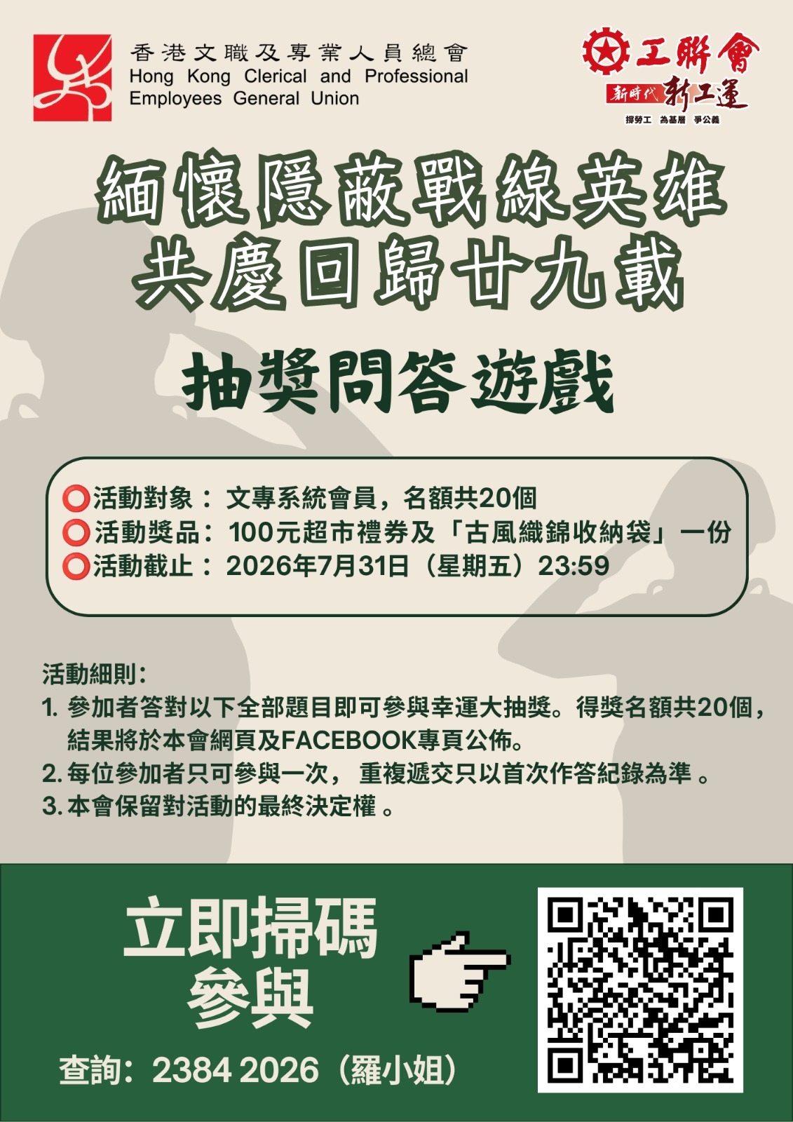 本頁圖片/檔案 - 【海報】「緬懷隱蔽戰線英雄 共慶回歸廿九載」 抽獎問答遊戲